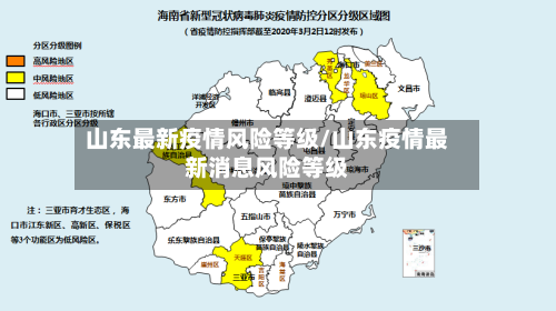 山东最新疫情风险等级/山东疫情最新消息风险等级-第2张图片