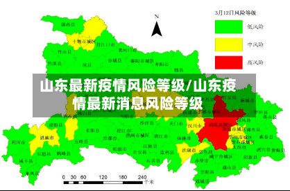 山东最新疫情风险等级/山东疫情最新消息风险等级