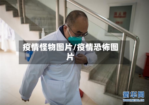 疫情怪物图片/疫情恐怖图片
