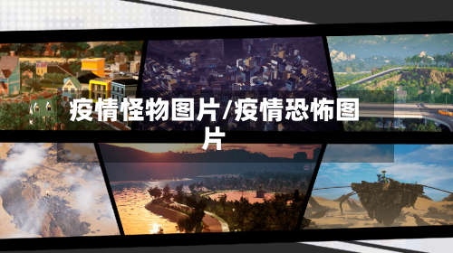 疫情怪物图片/疫情恐怖图片-第3张图片