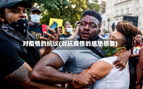 对疫情的抗议(对抗疫情的感想感受)