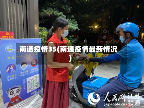 南通疫情35(南通疫情最新情况)