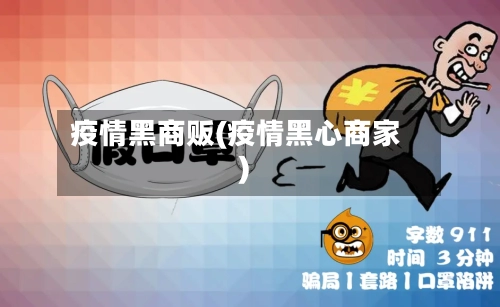 疫情黑商贩(疫情黑心商家)-第2张图片