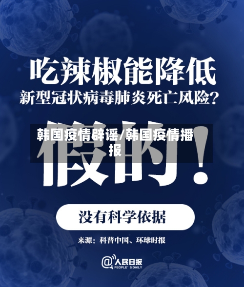 韩国疫情辟谣/韩国疫情播报-第2张图片