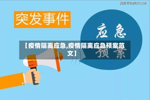 【疫情隔离应急,疫情隔离应急预案范文】-第2张图片