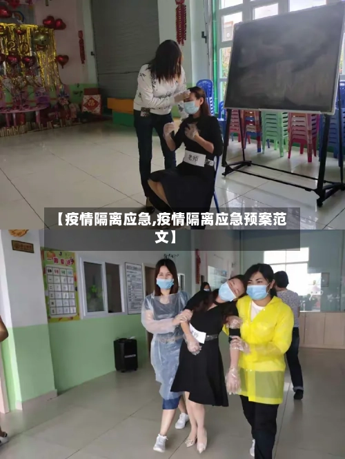 【疫情隔离应急,疫情隔离应急预案范文】