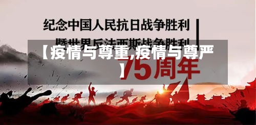 【疫情与尊重,疫情与尊严】-第3张图片