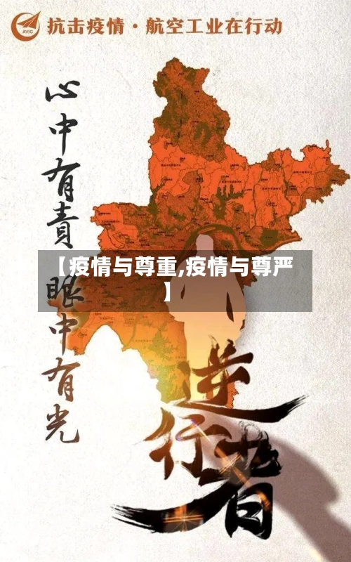 【疫情与尊重,疫情与尊严】