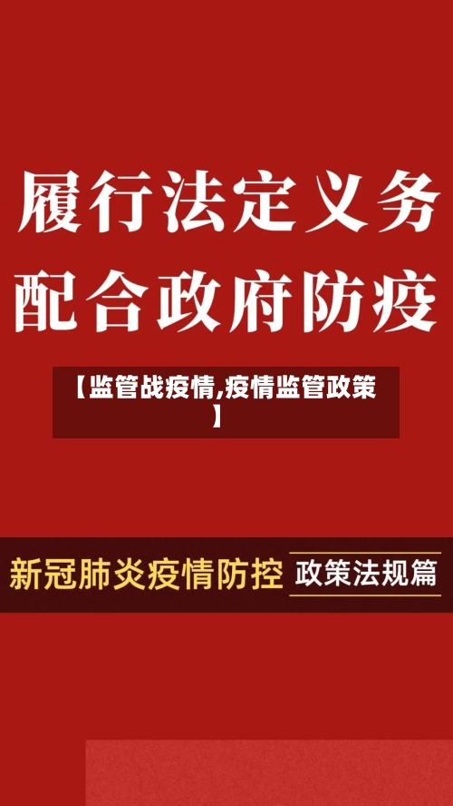 【监管战疫情,疫情监管政策】