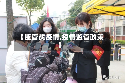 【监管战疫情,疫情监管政策】-第3张图片