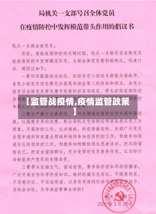 【监管战疫情,疫情监管政策】-第2张图片