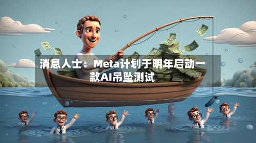 消息人士:Meta计划于明年启动一款AI吊坠测试-第2张图片
