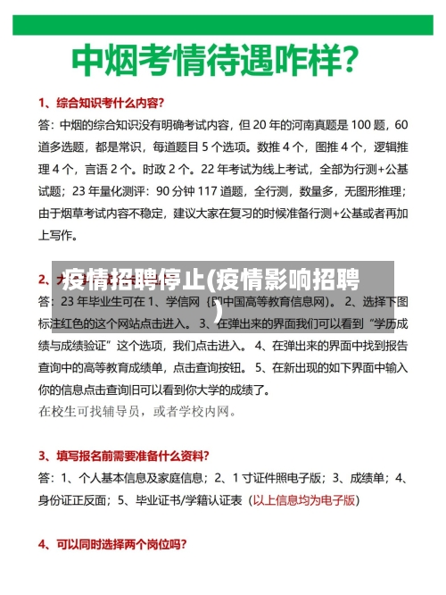 疫情招聘停止(疫情影响招聘)