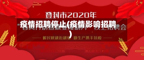 疫情招聘停止(疫情影响招聘)-第2张图片