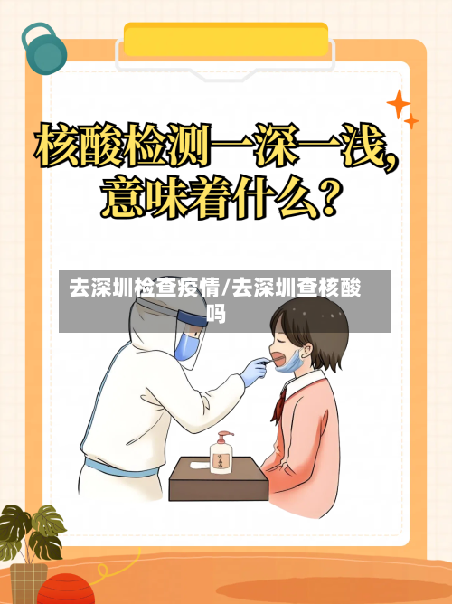 去深圳检查疫情/去深圳查核酸吗