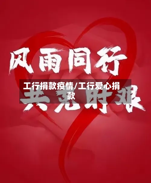 工行捐款疫情/工行爱心捐款