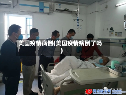 美国疫情病倒(美国疫情病倒了吗)