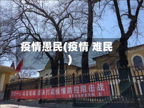 疫情愚民(疫情 难民)