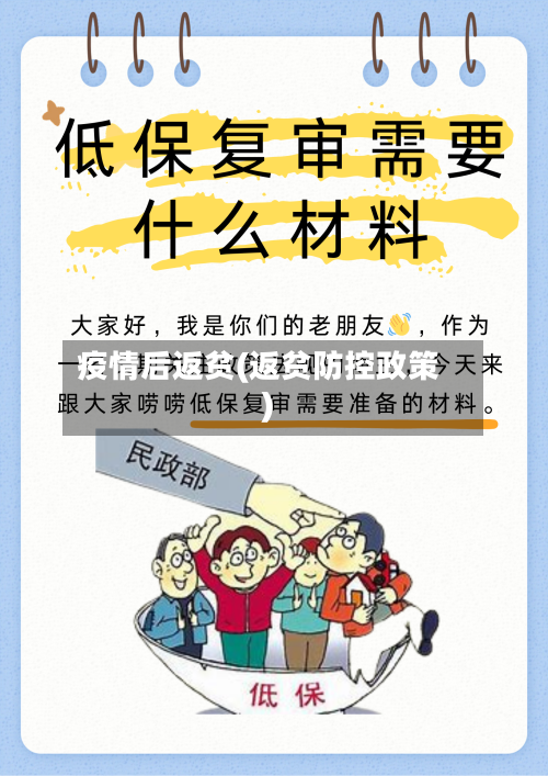 疫情后返贫(返贫防控政策)
