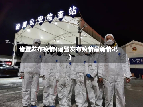 诸暨发布疫情(诸暨发布疫情最新情况)
