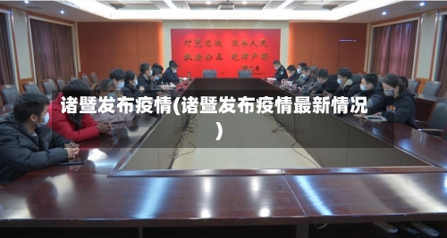 诸暨发布疫情(诸暨发布疫情最新情况)-第2张图片