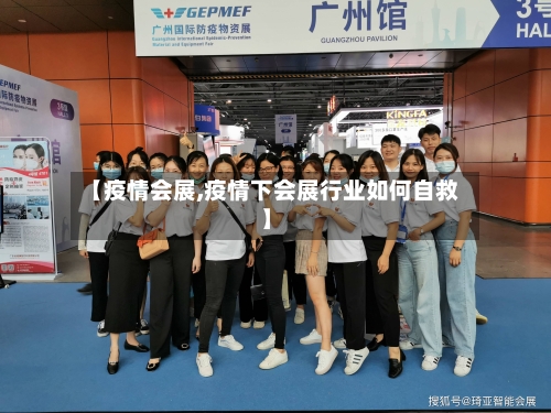 【疫情会展,疫情下会展行业如何自救】-第3张图片