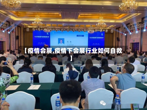 【疫情会展,疫情下会展行业如何自救】