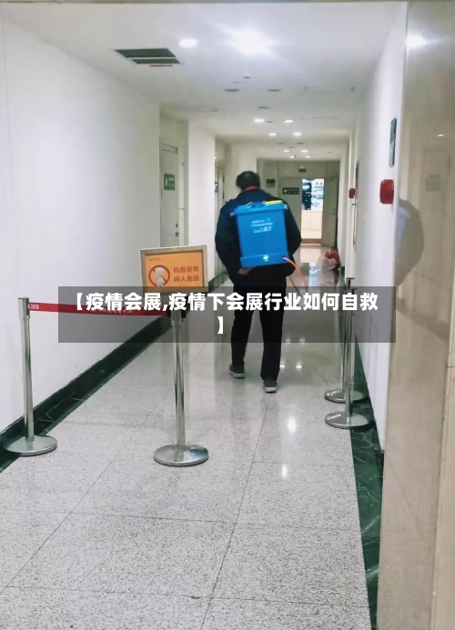 【疫情会展,疫情下会展行业如何自救】-第2张图片