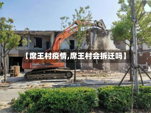 【席王村疫情,席王村会拆迁吗】-第3张图片