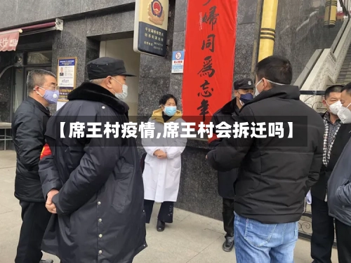 【席王村疫情,席王村会拆迁吗】-第2张图片
