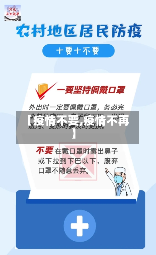 【疫情不要,疫情不再】