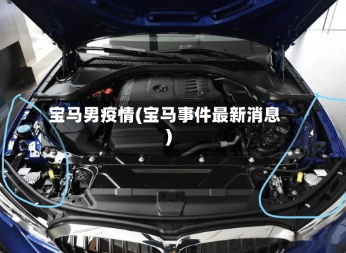 宝马男疫情(宝马事件最新消息)-第3张图片