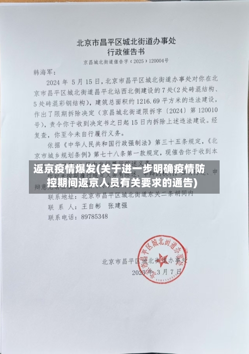 返京疫情爆发(关于进一步明确疫情防控期间返京人员有关要求的通告)-第3张图片