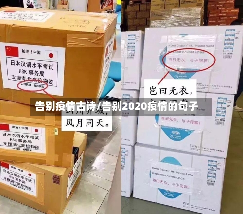 告别疫情古诗/告别2020疫情的句子