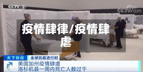 疫情肆律/疫情肆虐