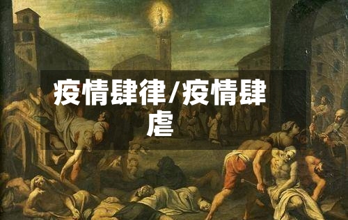 疫情肆律/疫情肆虐-第2张图片