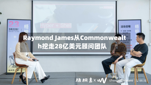 Raymond James从Commonwealth挖走28亿美元顾问团队