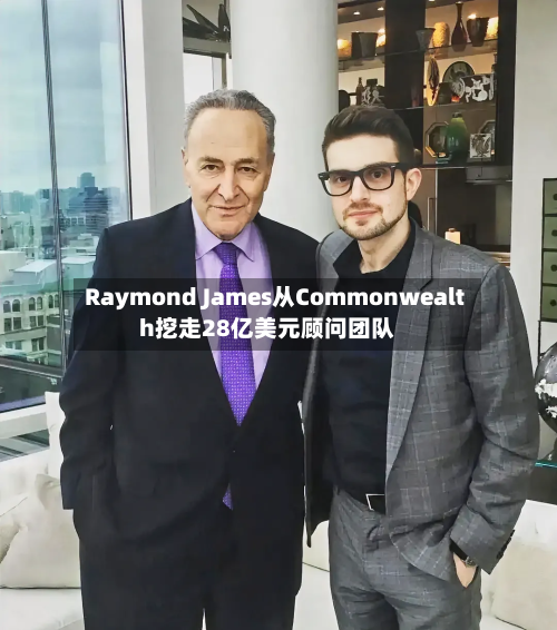 Raymond James从Commonwealth挖走28亿美元顾问团队-第2张图片