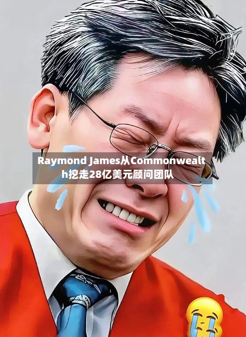 Raymond James从Commonwealth挖走28亿美元顾问团队-第3张图片