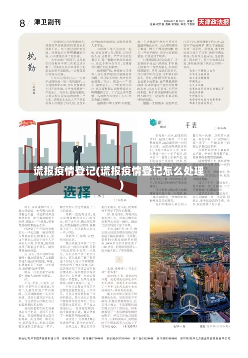 谎报疫情登记(谎报疫情登记怎么处理)-第2张图片