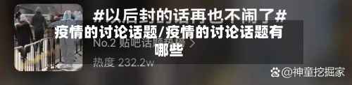 疫情的讨论话题/疫情的讨论话题有哪些