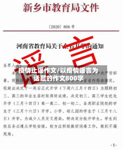 疫情止谣作文/以疫情谣言为话题的作文800字