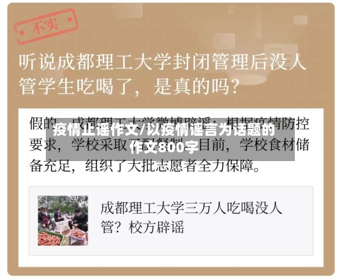 疫情止谣作文/以疫情谣言为话题的作文800字-第2张图片