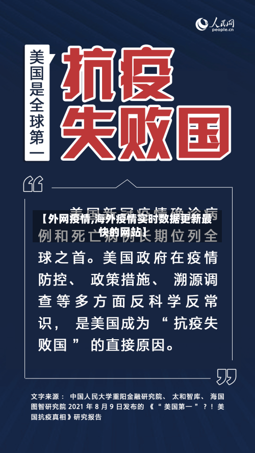 【外网疫情,海外疫情实时数据更新最快的网站】