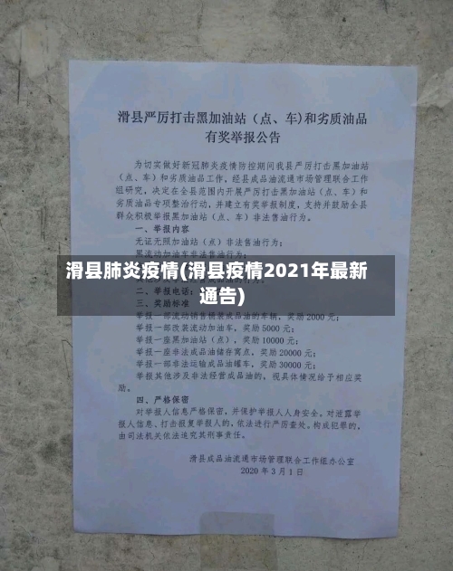 滑县肺炎疫情(滑县疫情2021年最新通告)-第2张图片