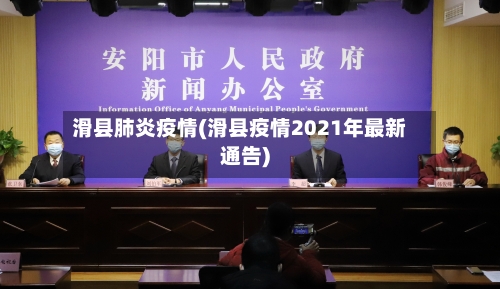 滑县肺炎疫情(滑县疫情2021年最新通告)
