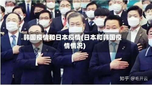 韩国疫情和日本疫情(日本和韩国疫情情况)-第3张图片