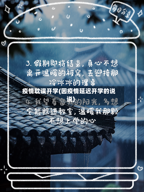 疫情耽误开学(因疫情延迟开学的说说)