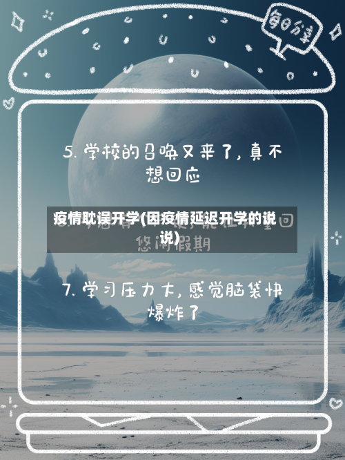 疫情耽误开学(因疫情延迟开学的说说)-第2张图片