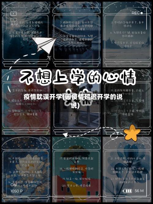 疫情耽误开学(因疫情延迟开学的说说)-第3张图片